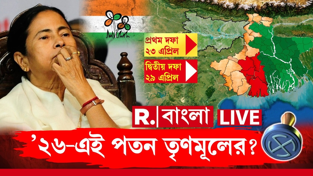 WB Assembly Election 2026 |  ’২৬-এই পতন তৃণমূলের? প্রতি বিধানসভাতেই পিছিয়ে তৃণমূল! চিন্তায় মমতা !