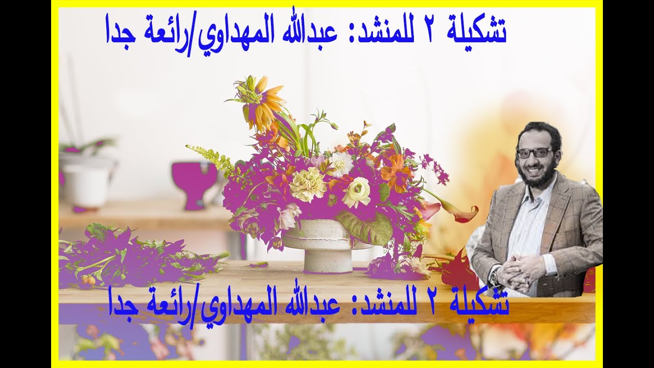 عبدالله المهداوي#اجمل الاناشيد الدينية#تشكيلة2.
