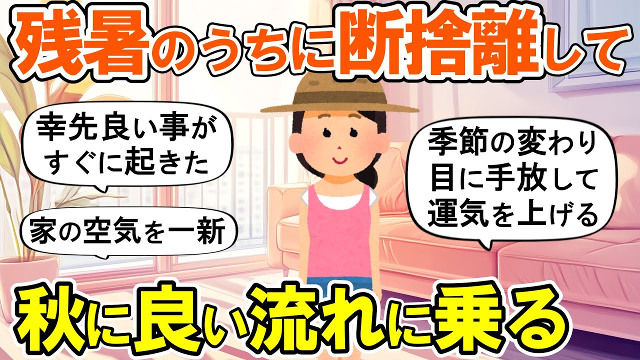 【2ch掃除まとめ】秋に向けて断捨離して運気が変わった！生活が激変する捨て活片付け【ガルちゃん】