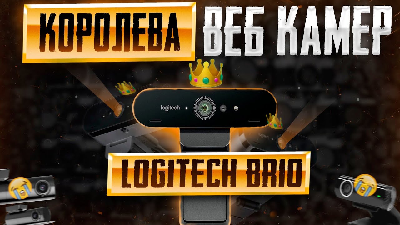 Logitech BRIO — Королева Веб Камера \ Распаковка, Обзор, Тесты