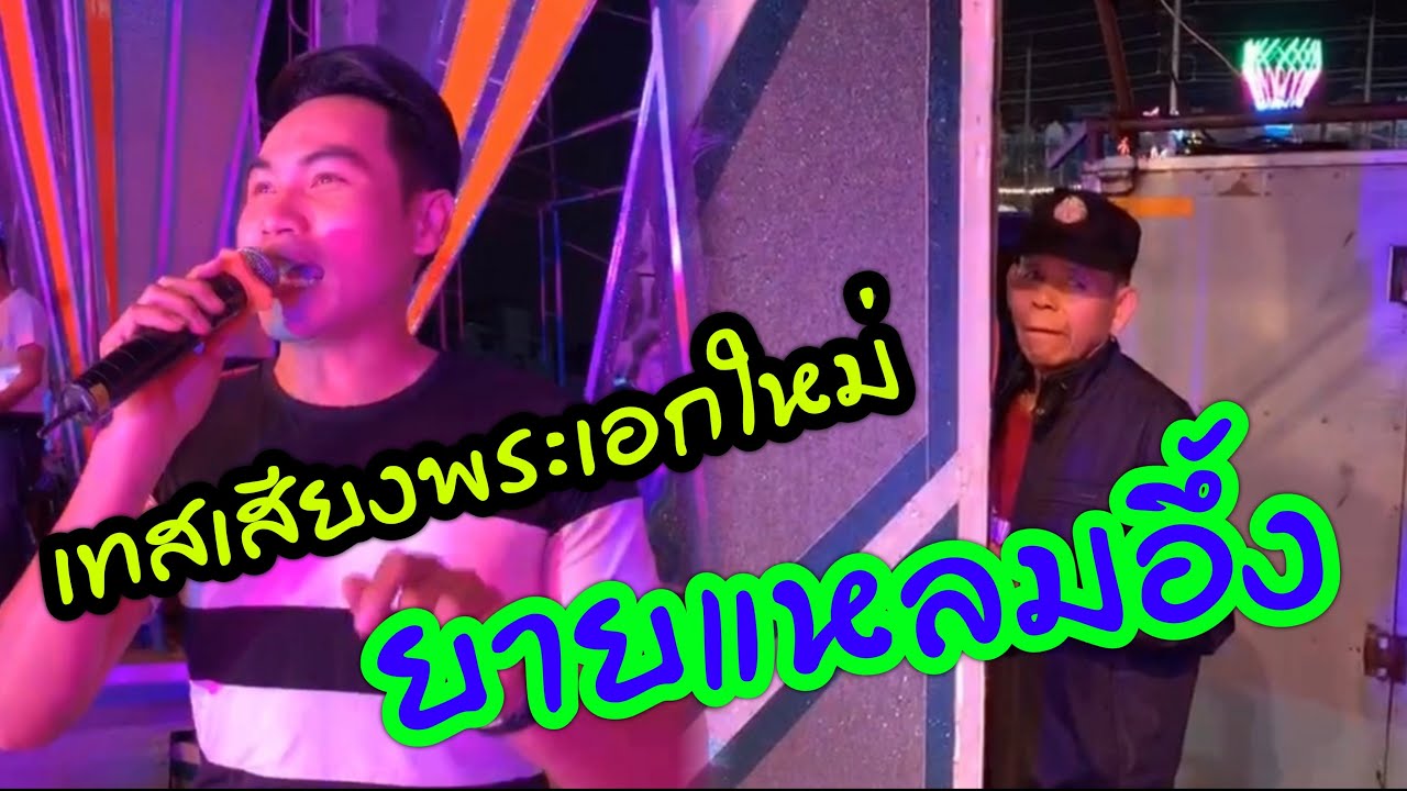 ยายแหลมตะลึงเสียงพระเอกจนต้องวิ่งขึ้นมาฟังข้างเวที!! เทสเสียงพระเอกใหม่