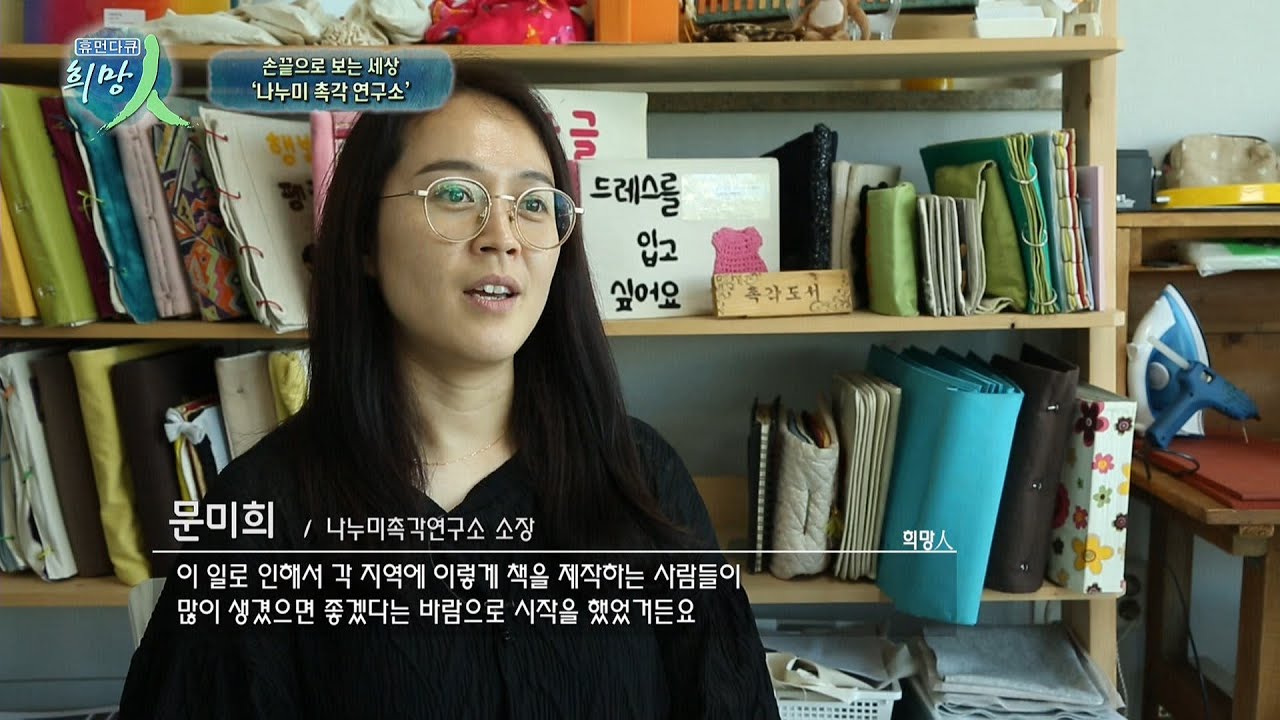 [복지TV 휴먼다큐 희망인 151회 손끝으로 보는 세상 ‘나누미 촉각연구소’]