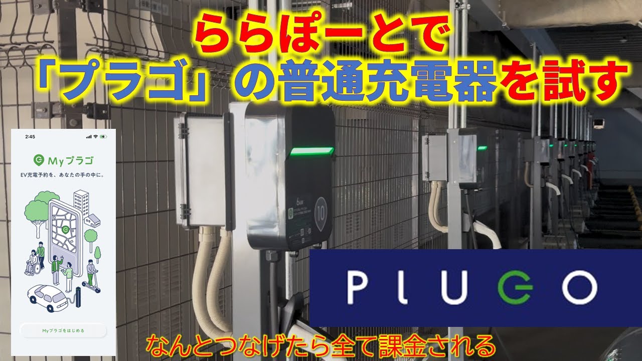 ららぽーとで「プラゴ」の普通充電器を試す～なんとつなげたら全て課金される