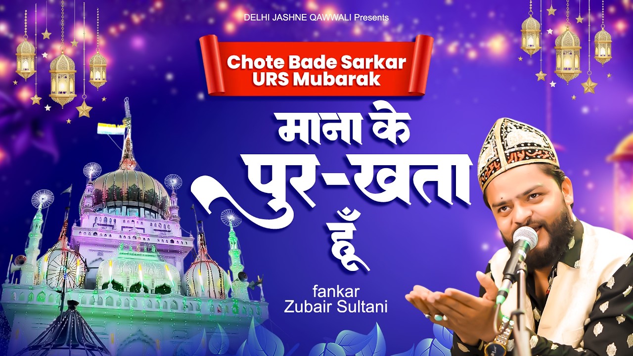 2026 स्पेशल उर्स मुबारक ~ Mana ke Purkhata Hoon | Zubair Sultani | Chote Bade Sarkar ~ Qawwali 2026