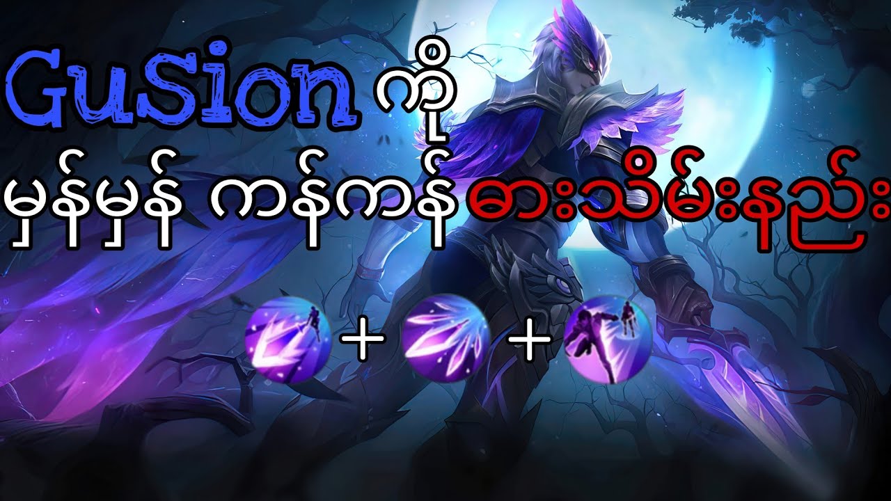 အသွင်း အထုတ် လုပ်နည်း | MLBB