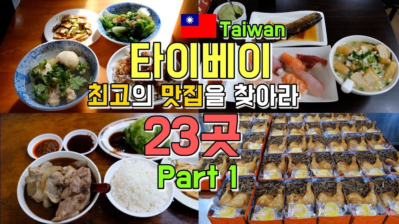 🇹🇼대만 타이베이 최고의 맛집 23곳 투어 Part 1, 닝샤야시장,푸진지에,지화지에 투어