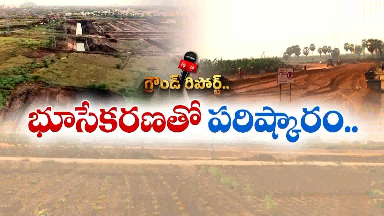 అమరావతి భూముల సమస్యకు ముగింపు.. భూసేకరణకు ప్రభుత్వం సిద్ధం! || Etv Ground Report