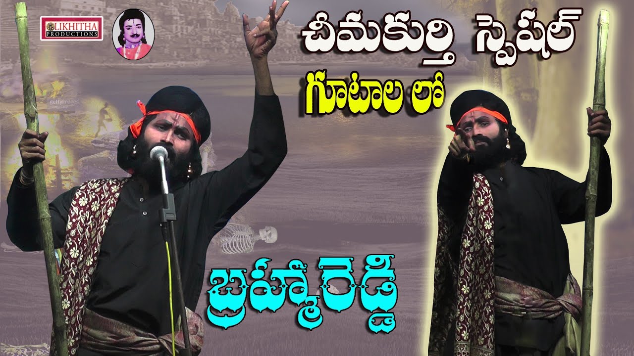 బహ్మా రెడ్డి కాటిసీన్.. చీమకుర్తిని తలపించారు #likhithaproduction