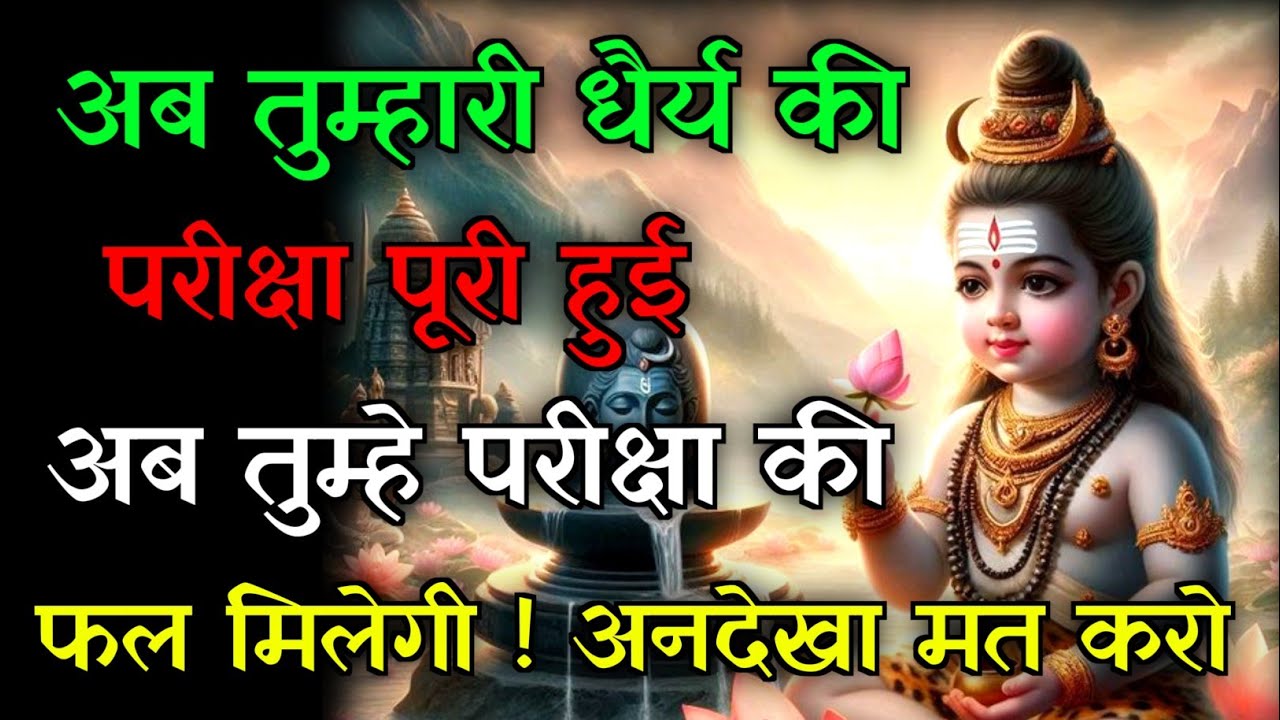 🕉️तुम्हारी धैर्य की परीक्षा पूरी हुई💯अब सिर्फ फल मिलेगी...✅#mahadev #hindudeity #motivationalstory