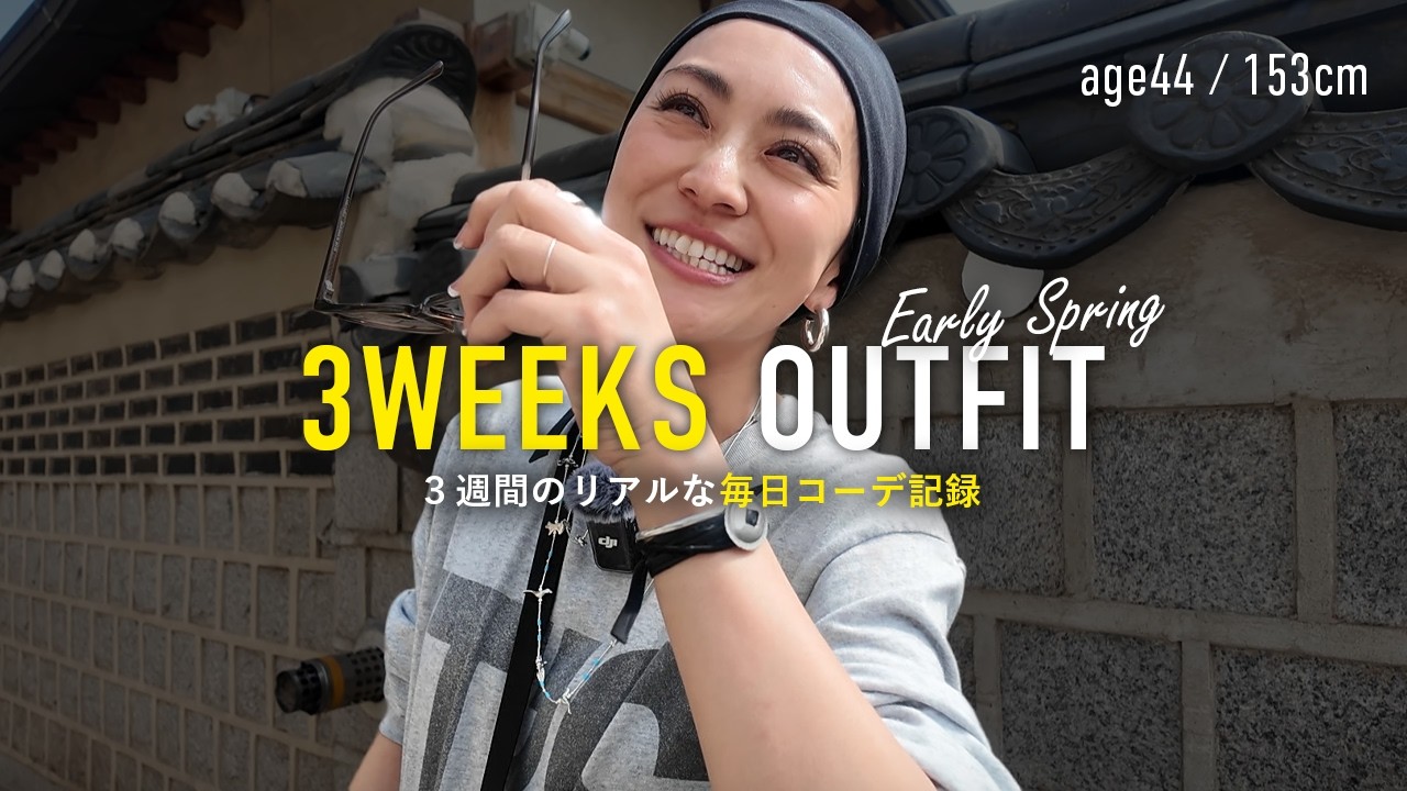 春の毎日コーデ記録3週間21日分🎥リアルな40代大人カジュアル【アラフォー】