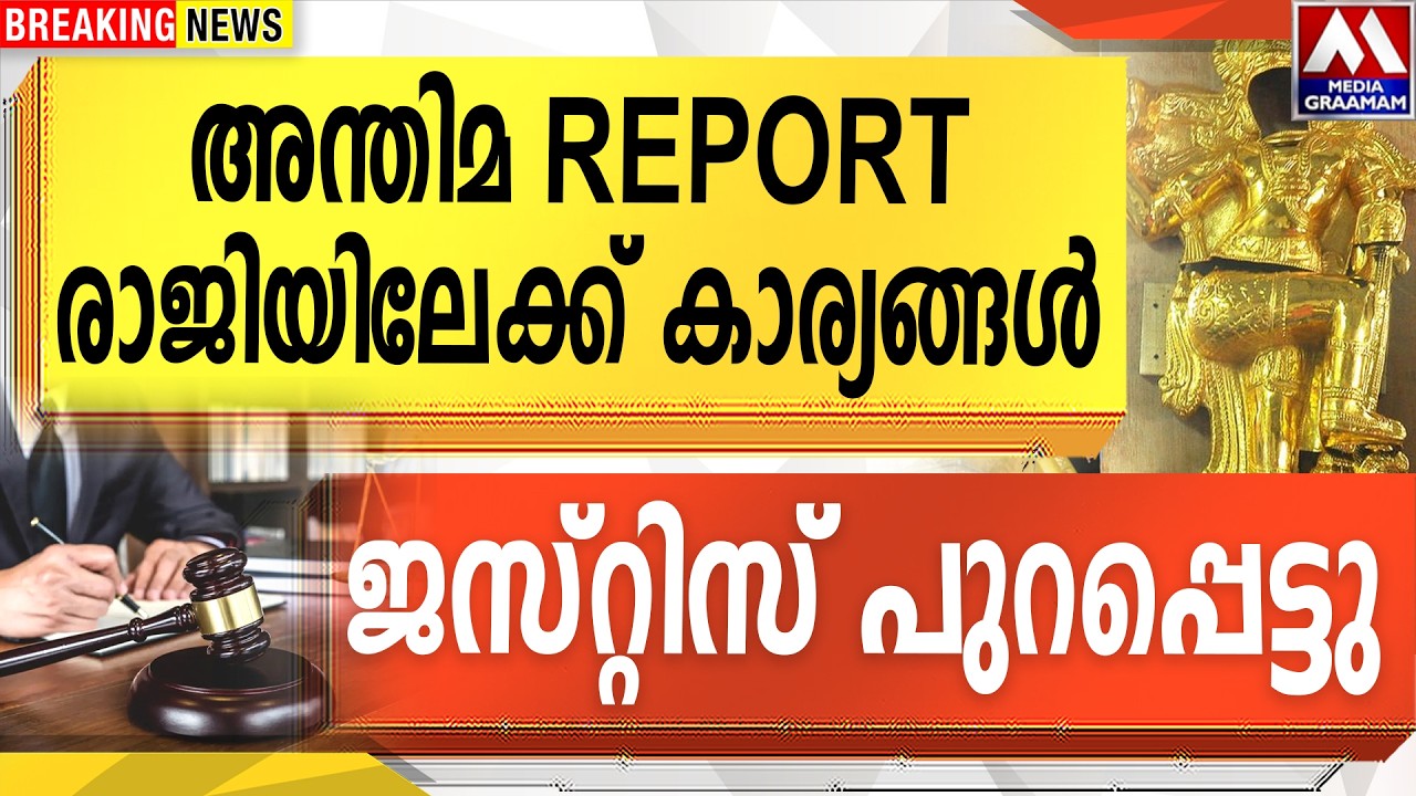 അന്തിമ REPORT  | രാജിയിലേക്ക് കാര്യങ്ങൾ  | ജസ്റ്റിസ് പുറപ്പെട്ടു