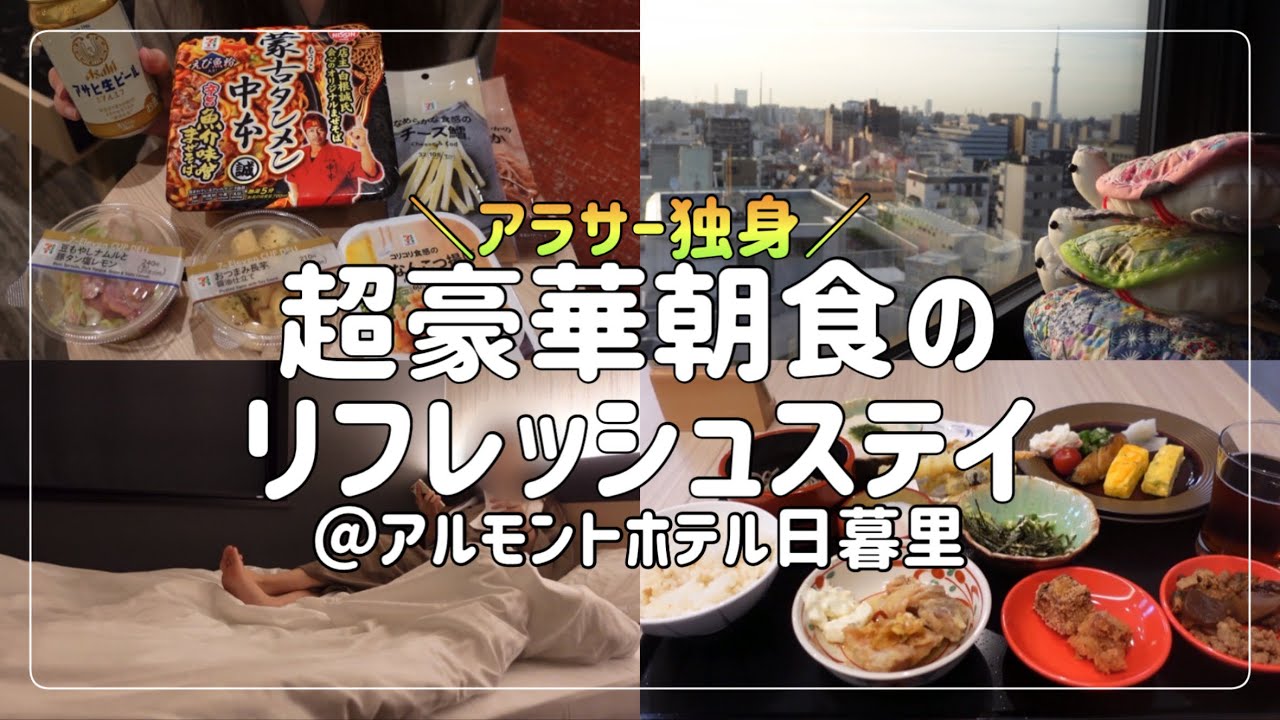 【ビジホ飲み】めちゃくちゃ豪華朝食に大満足！なビジネスホテルに宿泊しました！【アルモントホテル日暮里】
