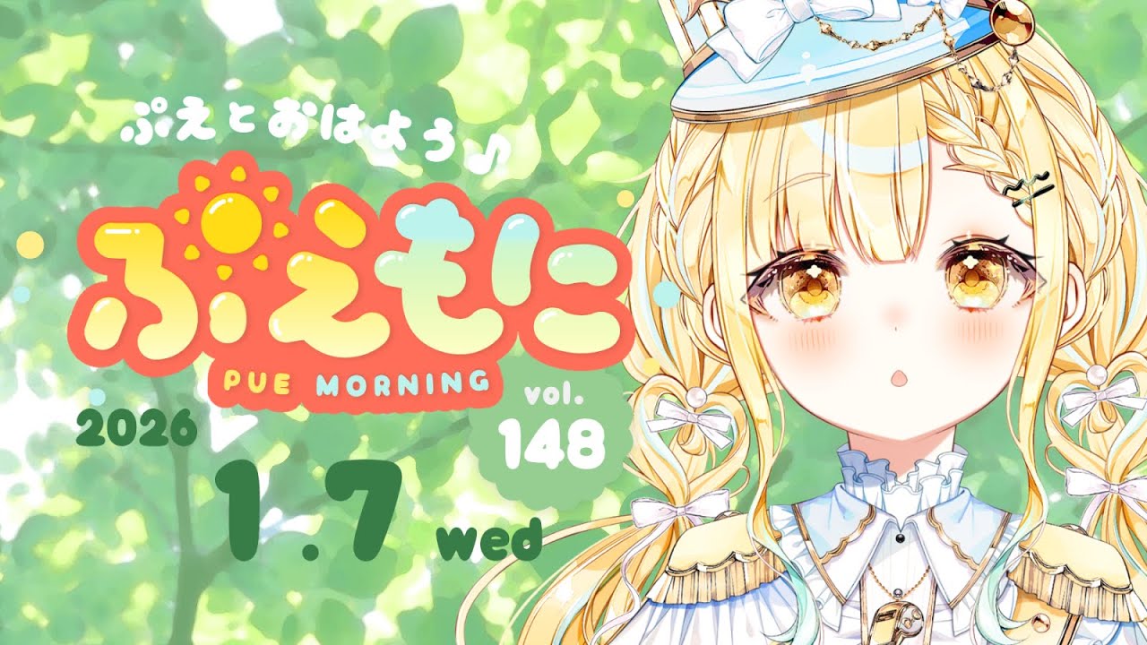 2026/1/7【朝活】七草にユーカリは含まれる？/初ぷえの出を観測/７億円当たったらどうするか考えるとたのしい☀️ぷえもに【#玉町ぷえ】