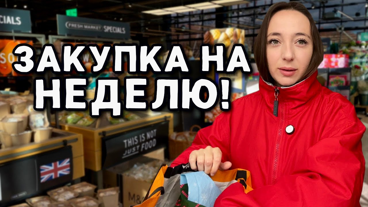 Закупка на неделю. Наш обычный набор продуктов
