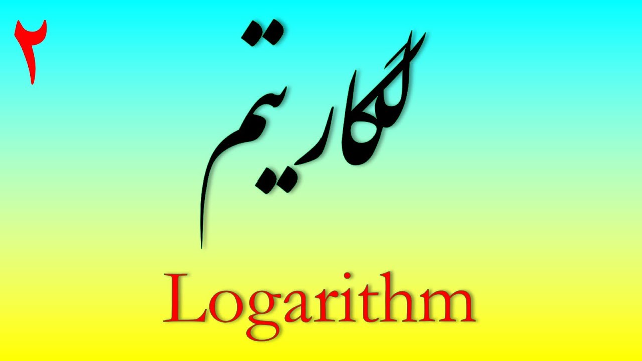 آموزش لگاریتم || بخش دوم || آشنایی با تغییر پایه، قوانین لگاریتم و محاسبه تعداد ارقام a به توان b