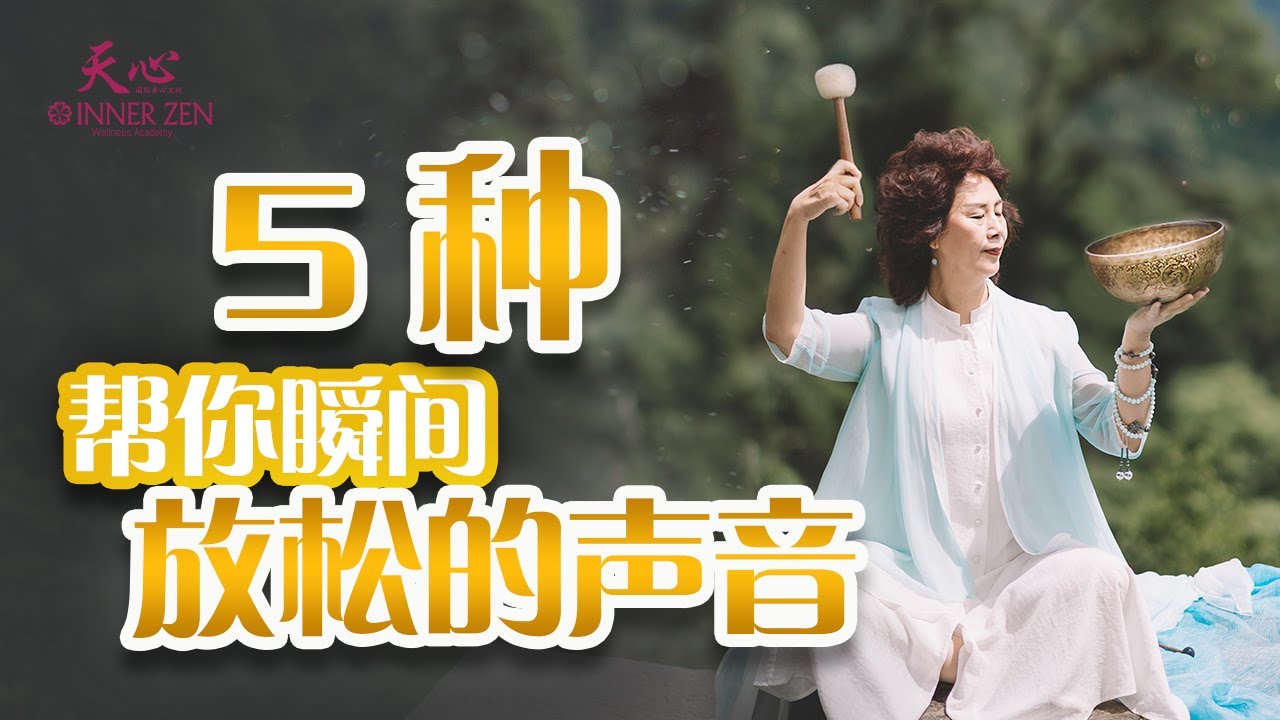 你累了吗？5种帮你瞬间放松的声音，来听听。