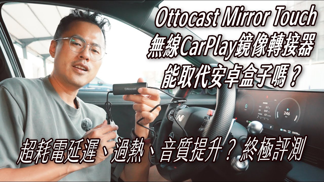 Ottocast Mirror Touch鏡像轉接器｜幾乎不延遲｜手機變盒子｜重低音變渾厚｜Evoasis超充站｜ J醬玩