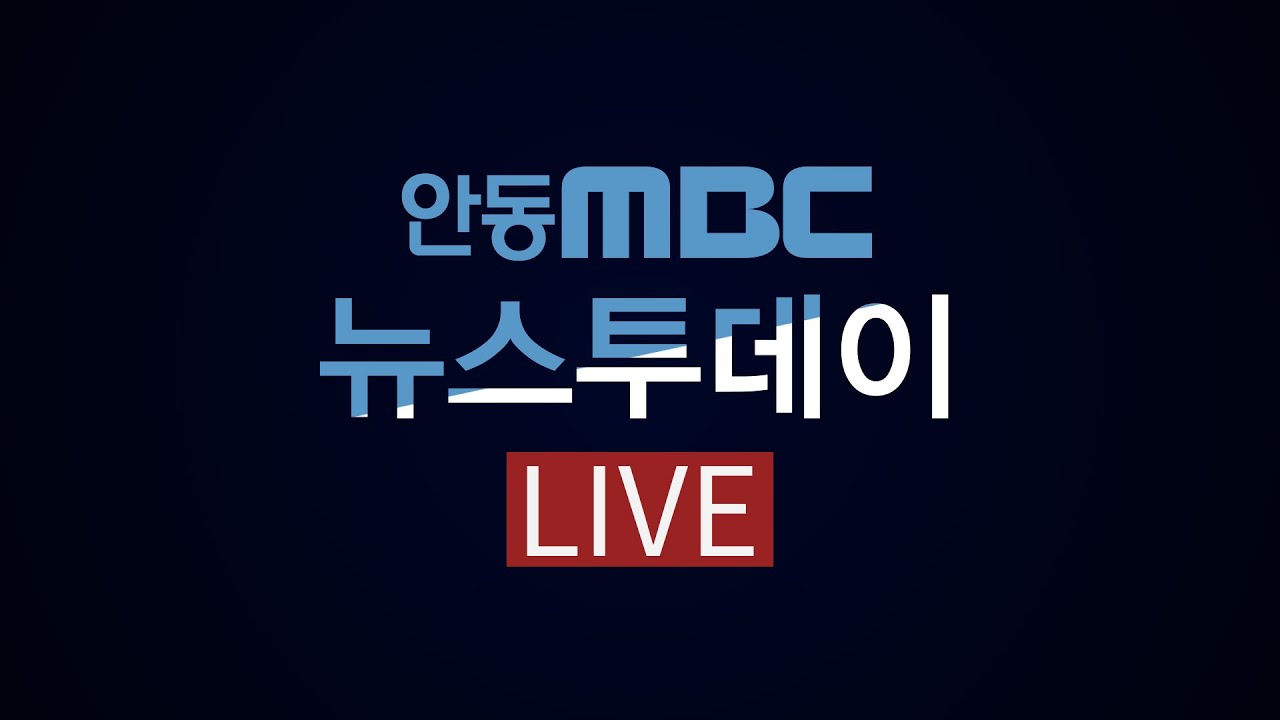 2025.12.24 (수) 뉴스투데이 / 안동MBC