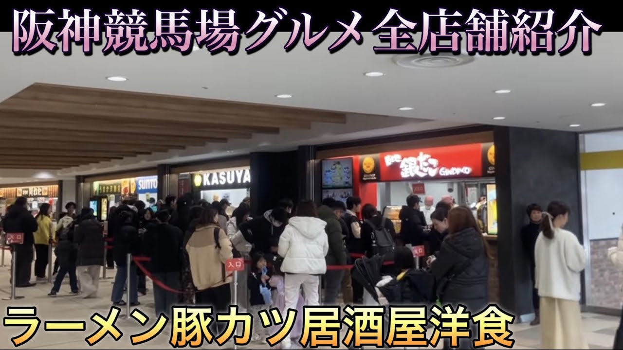 【阪神競馬場プリキュアショー】リニューアル1年グルメ飲食店を紹介