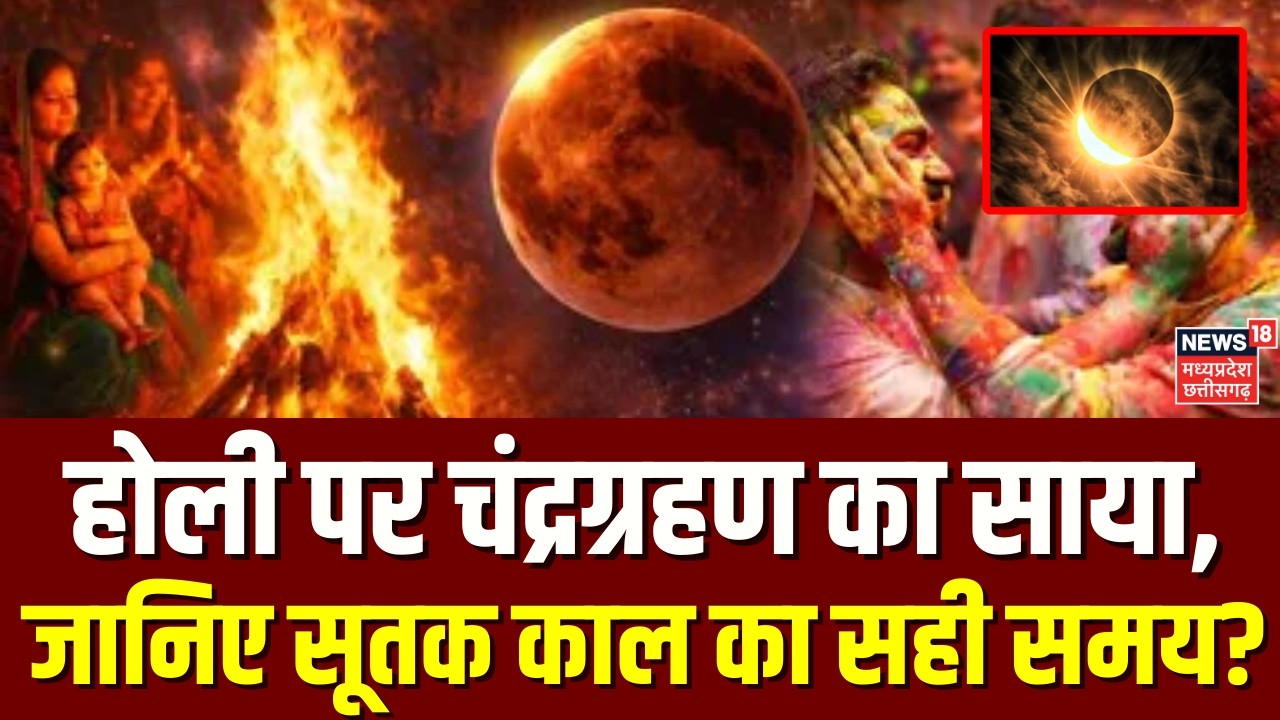 Chandra Grahan 2026: होली पर चंद्रग्रहण का साया, जानिए सूतक काल का सही समय? |Holi Lunar Eclipse