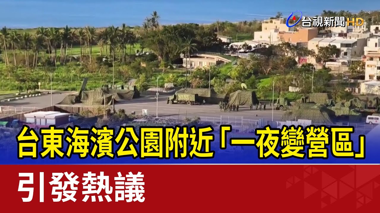 台東海濱公園附近「一夜變營區」 引發熱議