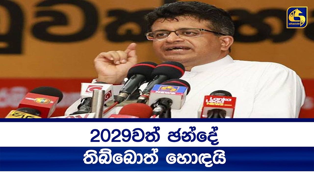 2029වත් ඡන්දේ තිබ්බොත් හොඳයි'