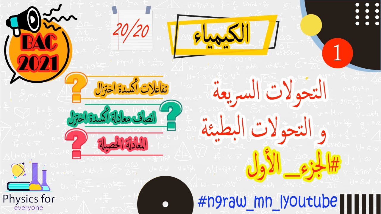 اجي تفهم الكيمياء ||التحولات السريعة و البطيئة || الجزء الأول