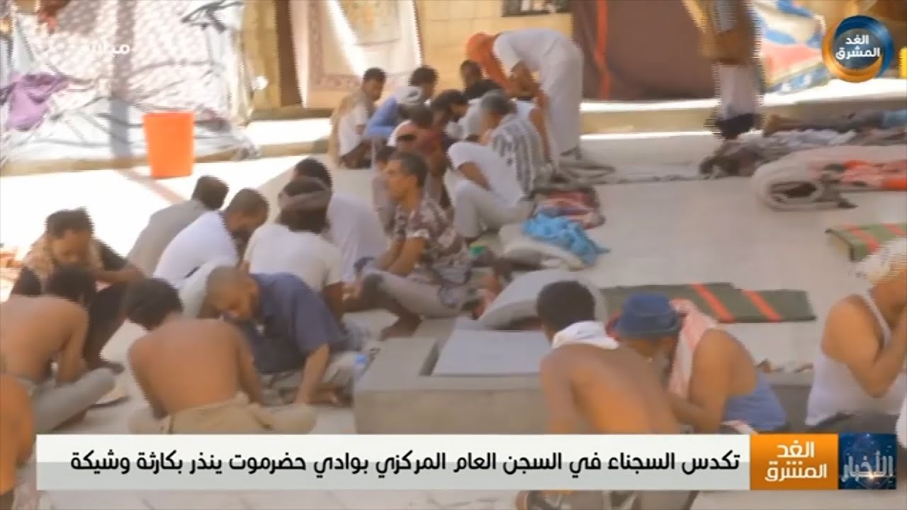 تكدس السجناء في السجن العام المركزي بوادي حضرموت ينذر بكارثة وشيكة