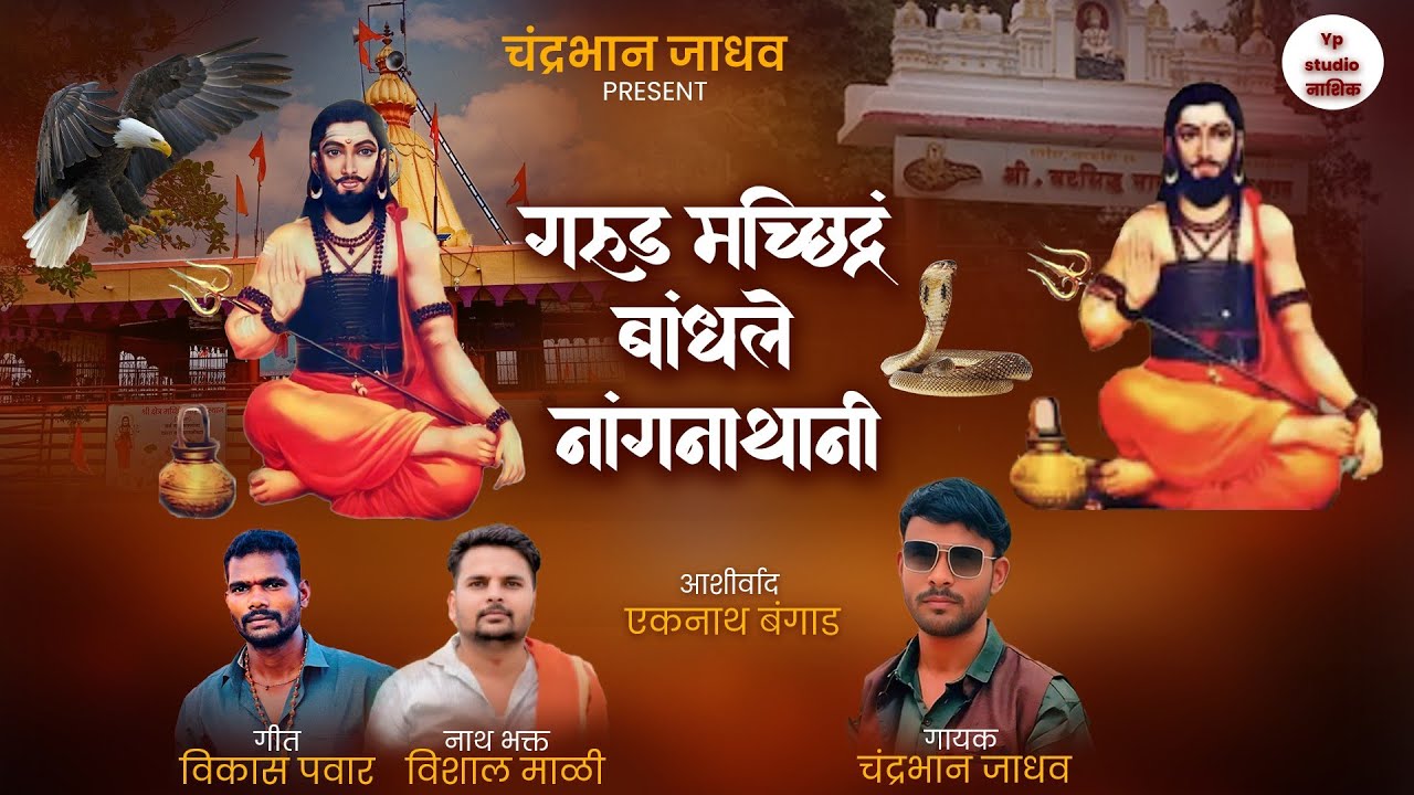 गंरुड मच्छिंद्र बांधले नांगनाथानी 🦅दंत्त जयंती निमित्त आकर्षक गीत 2025 //