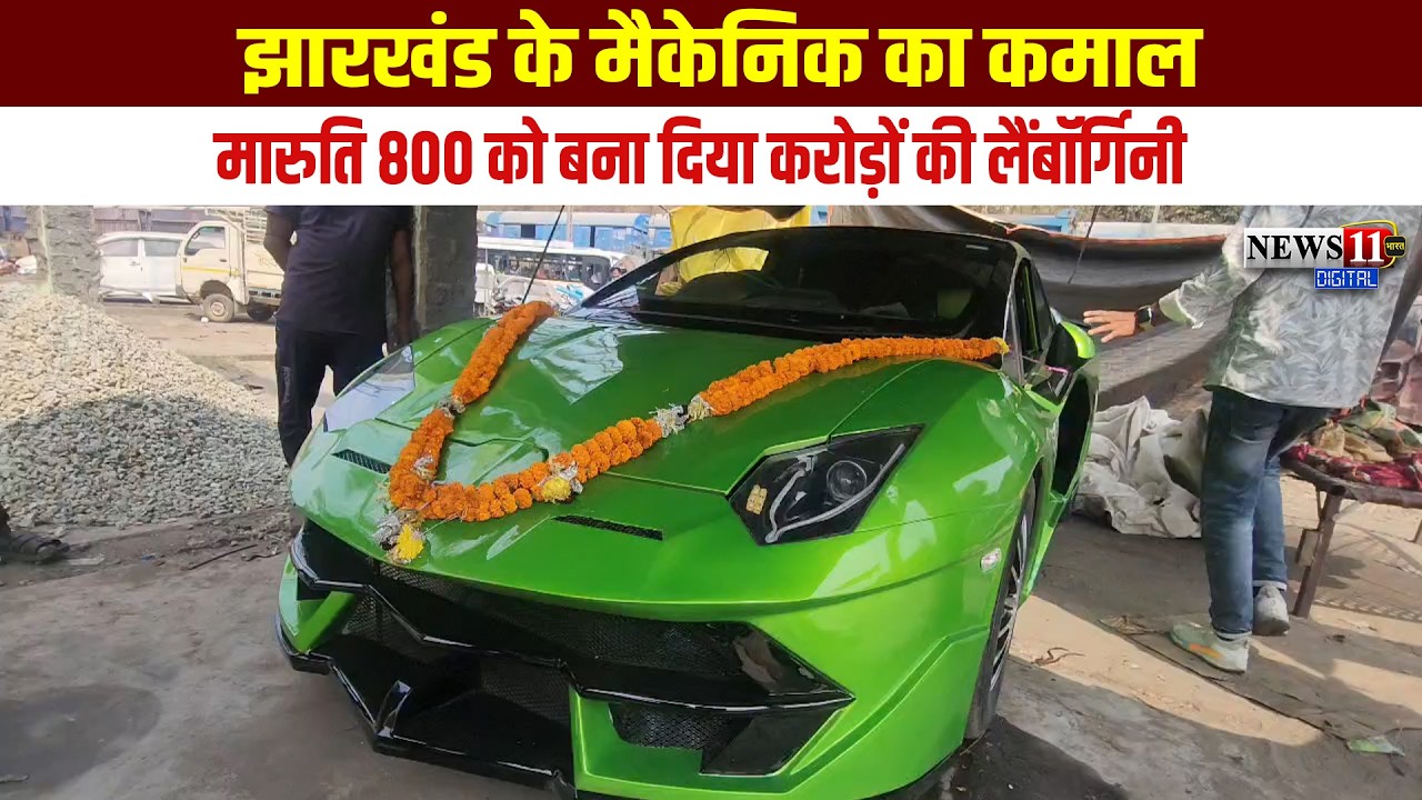 झारखंड के मैकेनिक का कमाल, मारुति 800 को बना दिया करोड़ों की लैंबॉर्गिनी