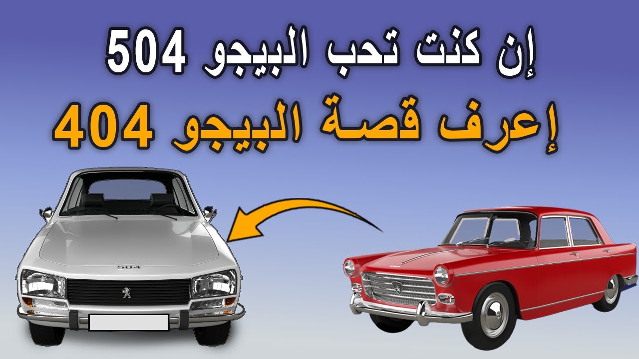 إن كنت تحب البيجو 504 اعرف قصة سر نجاحها البيجو 404