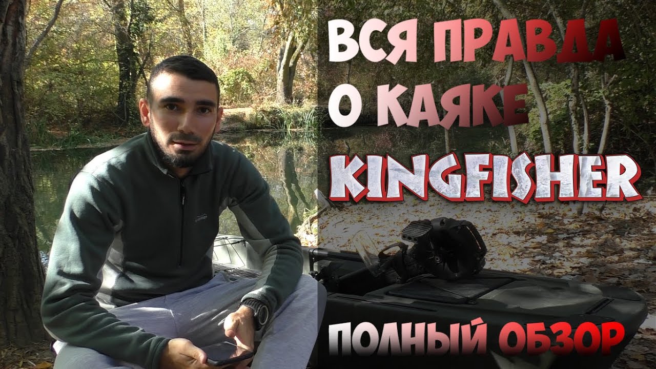 Вся правда о KingFisher. Стоит ли покупать ?