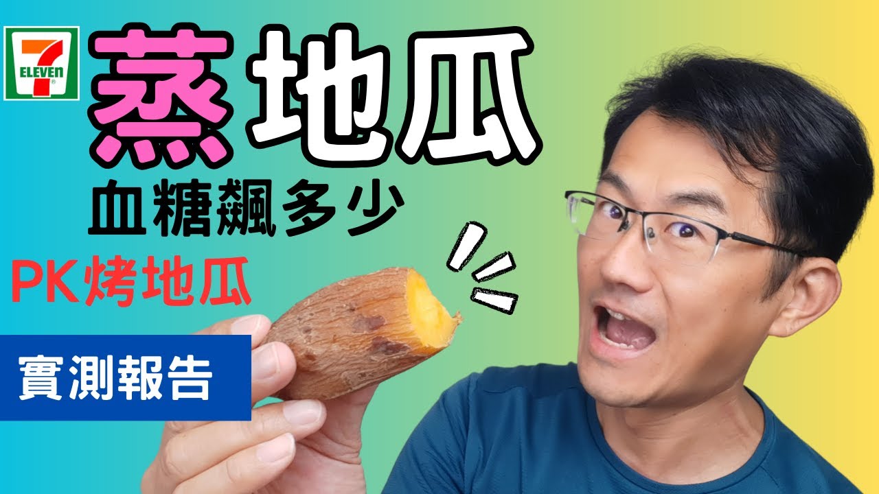 【血糖實測】7-11蒸地瓜的血糖升多少，地瓜是低升糖還是中高升糖Gi食物呢? 糖尿病人適合吃地瓜嗎?57號地瓜