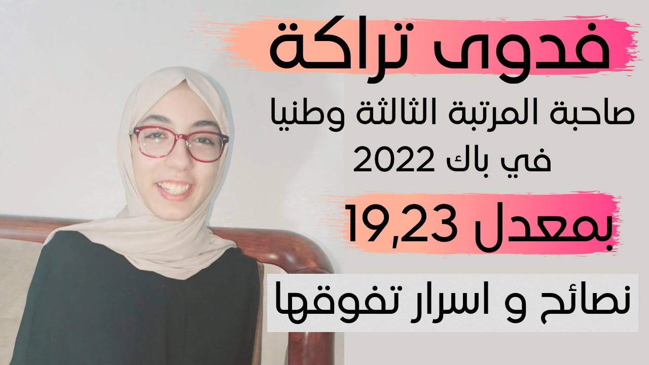 لقاء مع فدوى تراكة صاحبة المرتبة الثالثة وطنيا في بكالوريا 2022 بمعدل 19,23  | نصائح و اسرار تفوقها