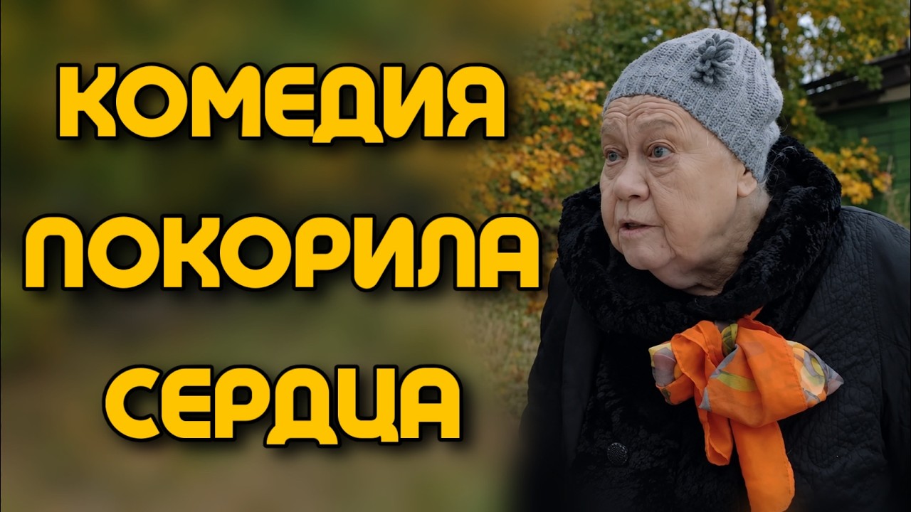🎬 НЕВОЗМОЖНО НЕ СМЕЯТЬСЯ! НОВАЯ КОМЕДИЯ 2026! 