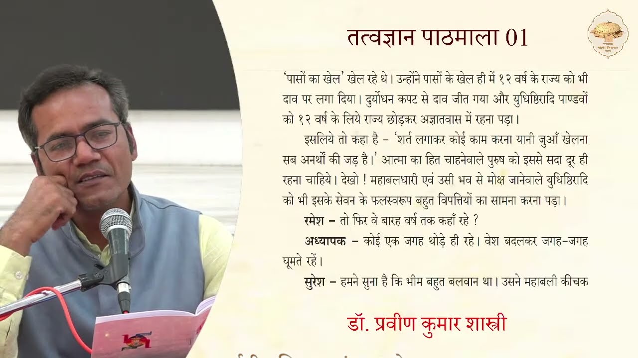68. तत्त्वज्ञान पाठमाला, भाग -1 (पाठ -8) (पांच पांडव) (पांच पांडवों की कथा) 17/02/26