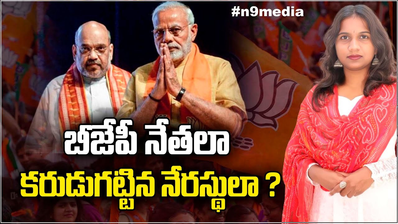 బీజేపీ నేతలా కరుడుగట్టిన నేరస్థులా ? | Viplavasri Exposed BJP Politics | Modi-sha | N9 Media