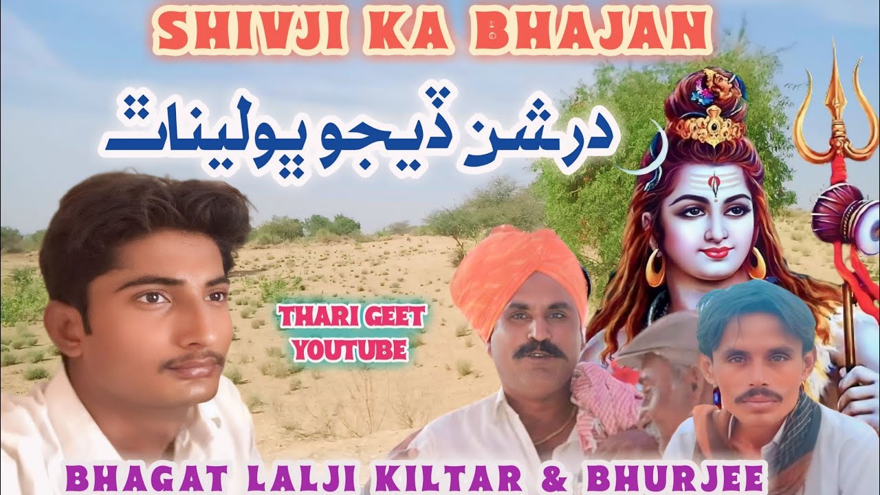 Shivji Ka Bhajan Mahadev Bhajan Bholenath Bhajan Shiv Aarti Bhagat Lalji Bhurjee & Kiltar #tharigeet