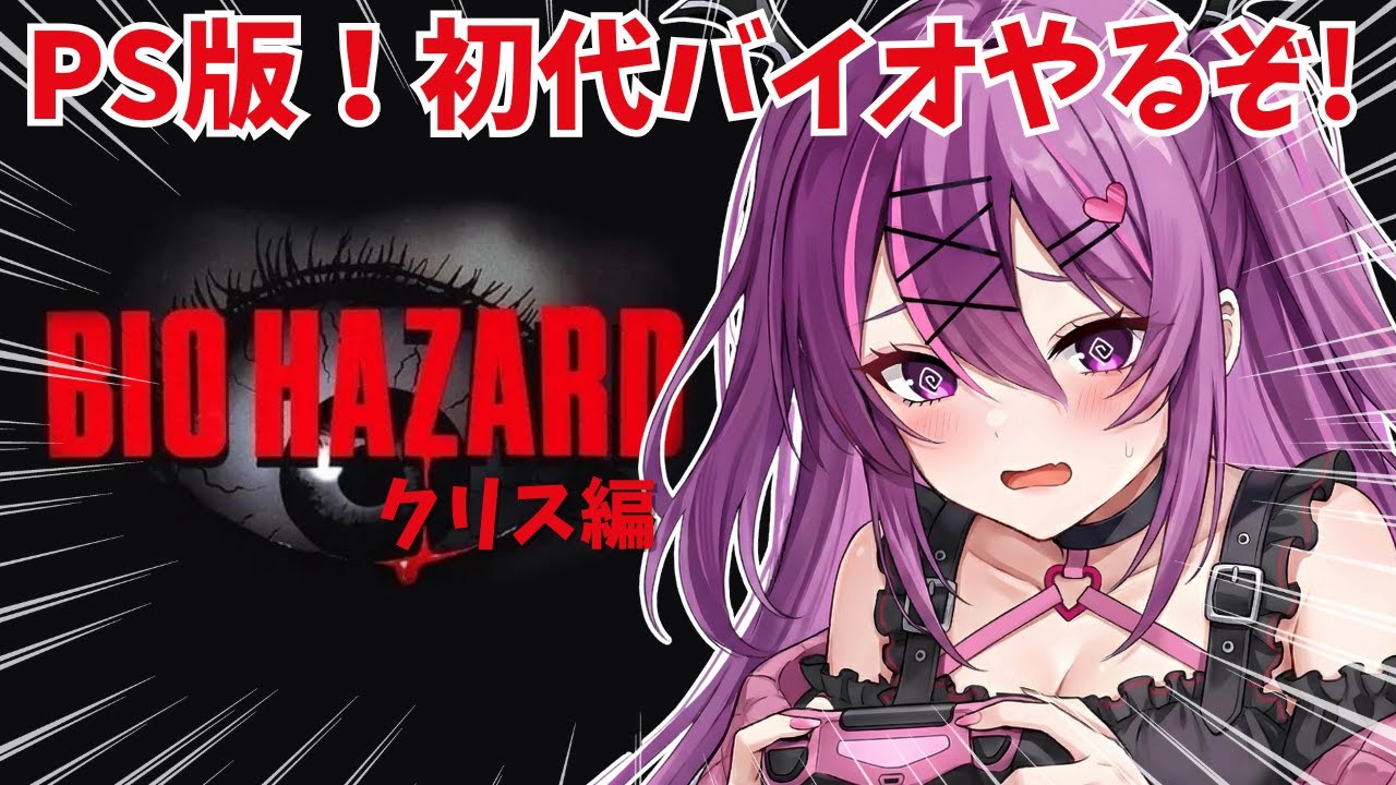#02【バイオハザード】レクエム前に初代のオリジナル版でバイオの世界を履修するぞ！！【さぁちむ】