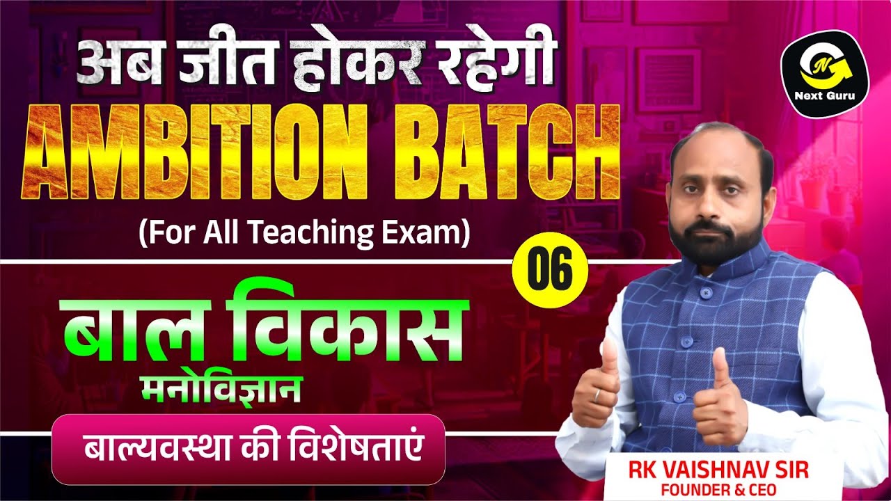 बाल्यावस्था की विशेषताएं | बाल विकास मनोविज्ञान By RK Vaishnav Sir #6 | Ambition Batch | Next Guru