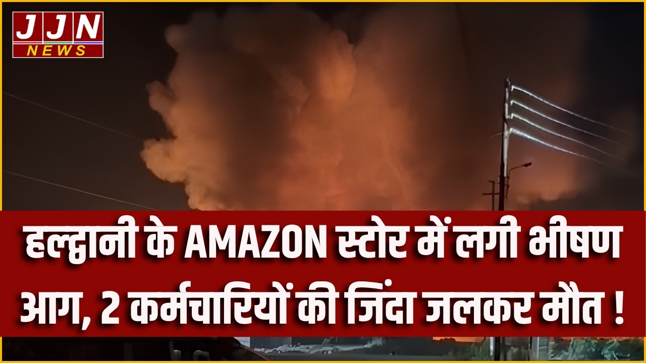 Late night panic in Haldwani! Two young men lost their lives in a fire at an Amazon warehouse. ||...