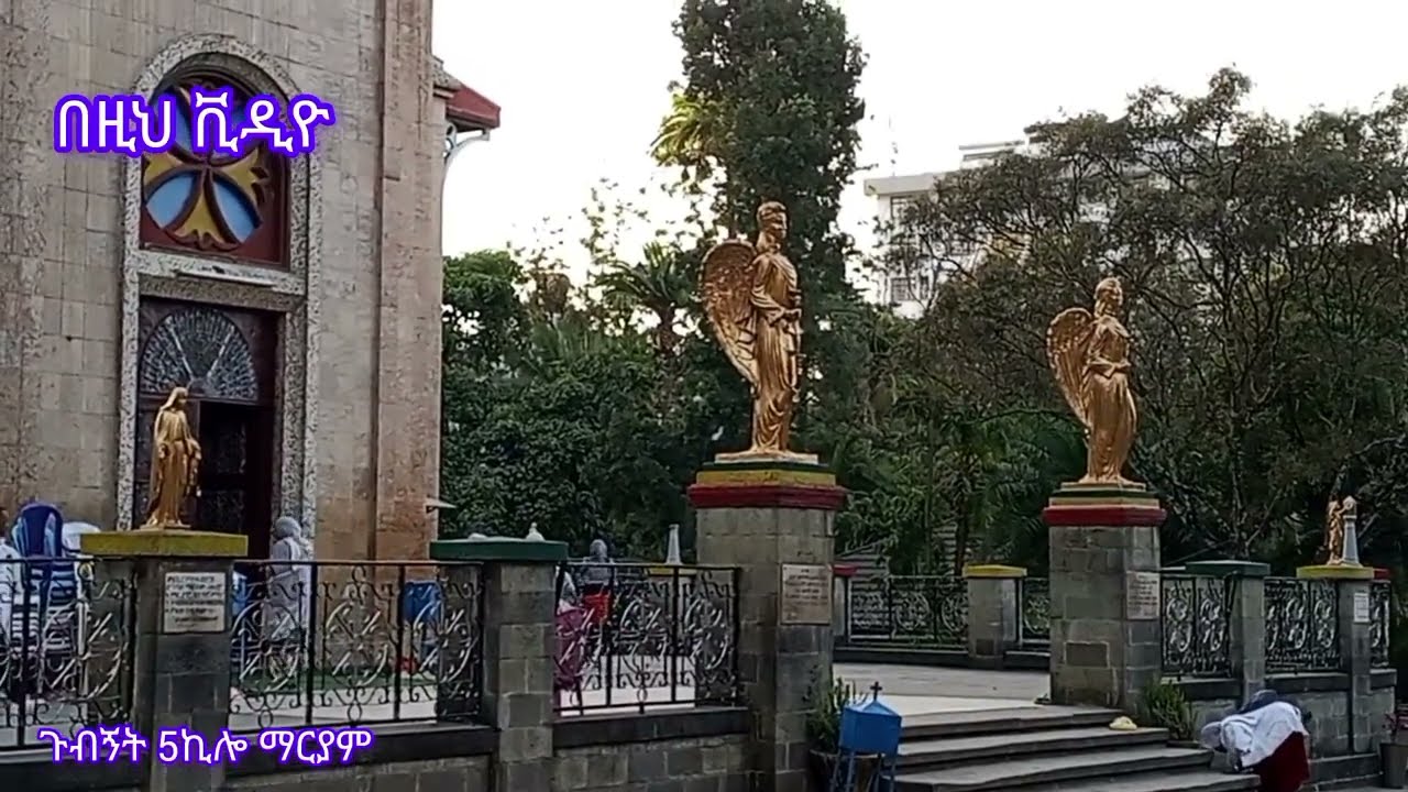 ጉብኝት📍የከተማዋ አስደናቂ ገዳም📍5ኪሎ ቅድስት ማርያም The City Monastry #adisabeba 