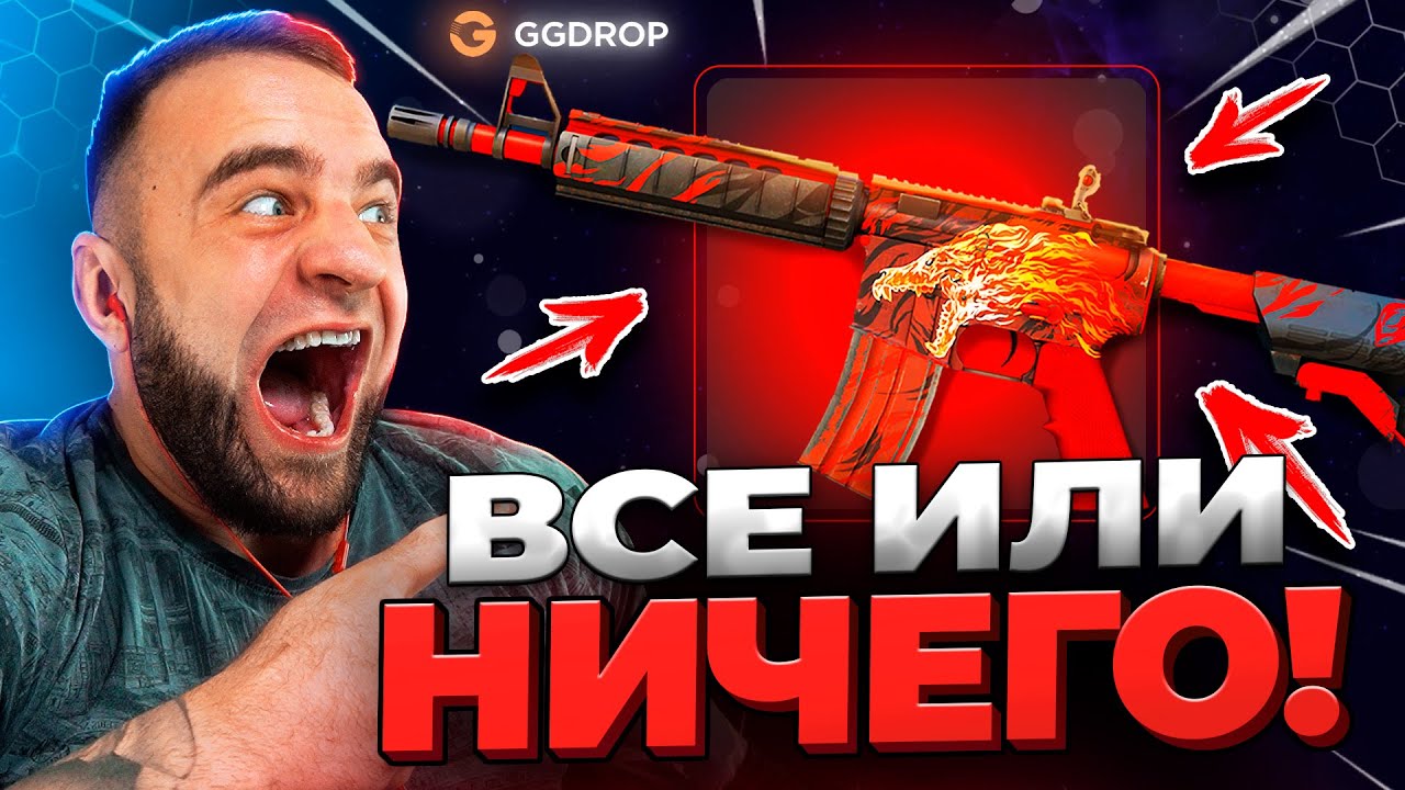 🔴 GGDROP ВЫБИЛ M4a4 в CS GO - ВСЕ ИЛИ НИЧЕГО в CS GO - GGDROP ПРОМОКОД