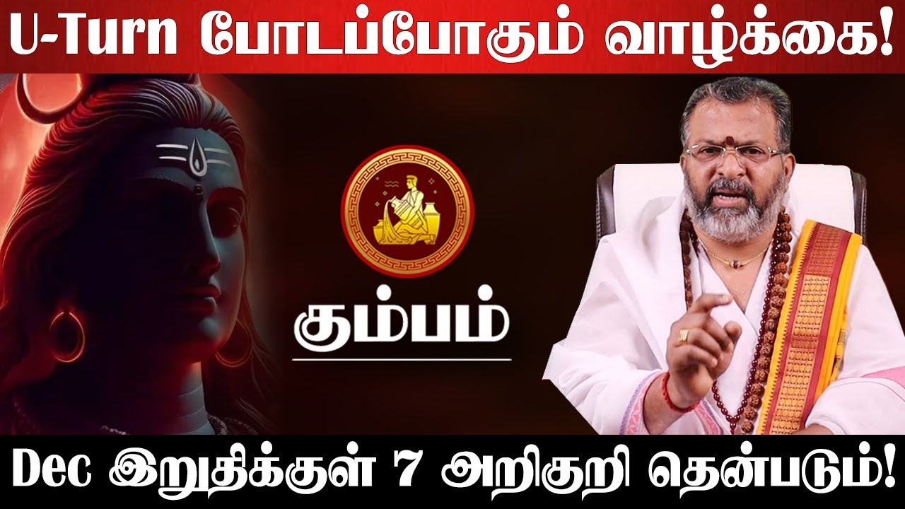 கும்பம் - 200% உறுதி! டிசம்பர் இறுதிக்குள் இந்த 7 அறிகுறிகள் தெரியும்! December End - Kumbam 2025