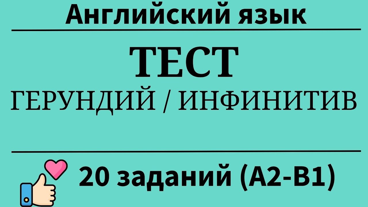 Тест на инфинитив и герундий английского языка. 20 заданий. Уровни А2-В1. Простой английский.