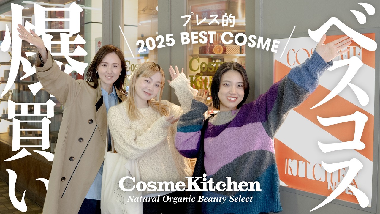 【ベスコス爆買い】Cosme Kitchenプレスが溺愛したアイテム【2025年総まとめ】