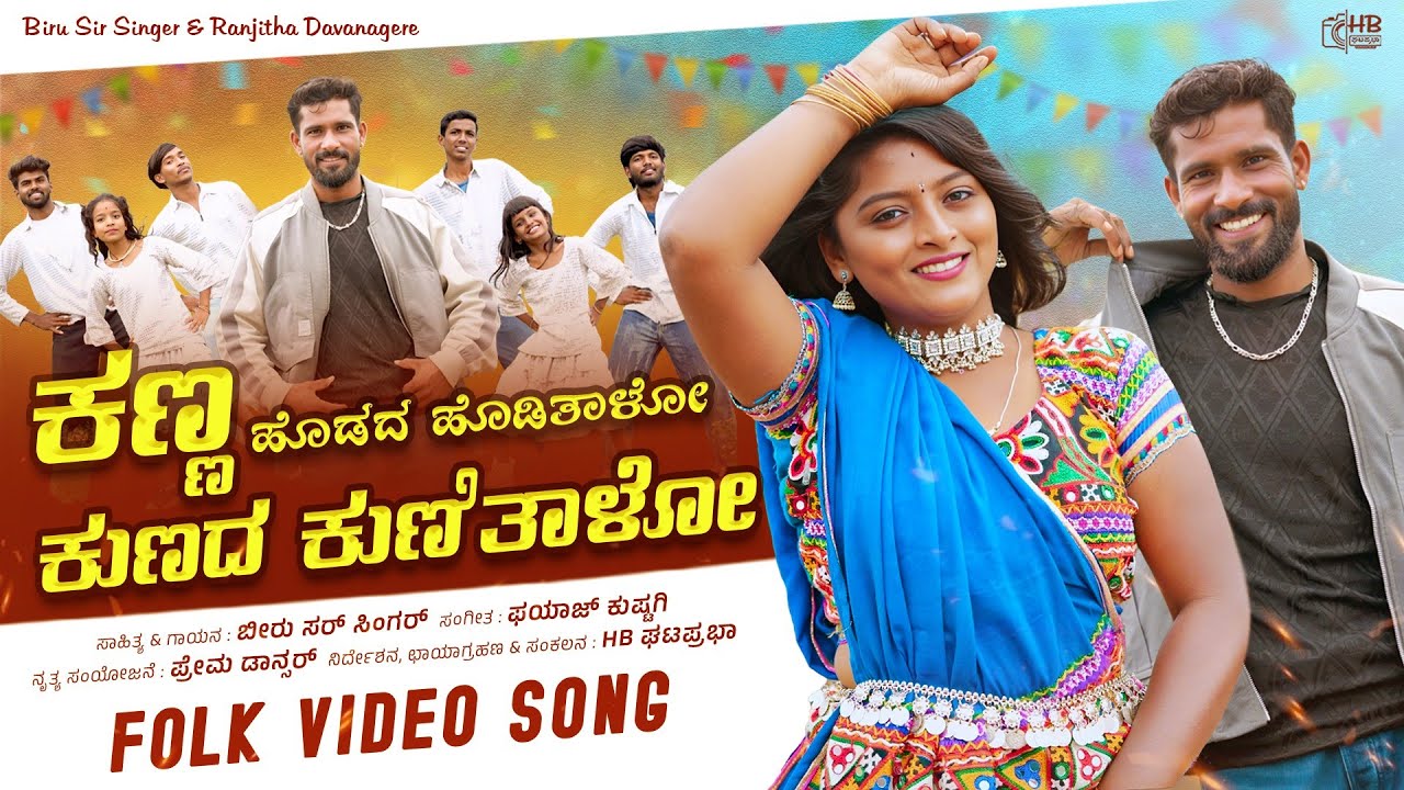  ಕಣ್ಣ ಹೊಡದ ಹೊಡೀತಾಳೋ  ಕುಣದ ಕುಣೀತಾಳೋ |Kanna Hodada Hoditalo Kuanada Kunitaalo #@Biru_Sir_Song