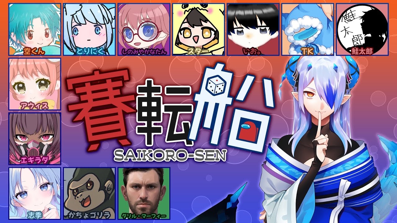 AmongUs by #賽転船 -サイコロセン- 第49話「ハニートラップ・ダリルヘーベン」2025/12/02【SNR】（録画）