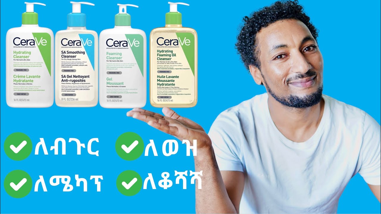 የትኛውን የሴራቪ መታጠቢያ ልጠቀም? / Cerave Cleansers and which one should you use?