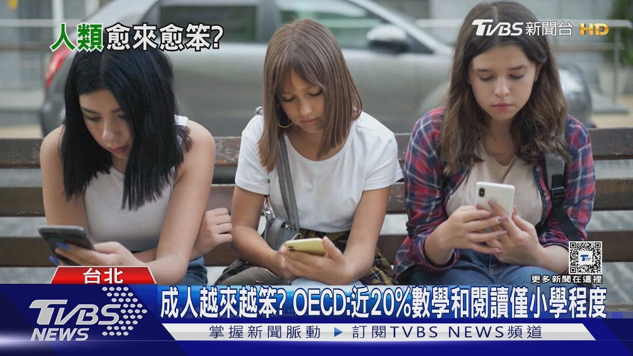 越來越笨!? 成人閱讀程度僅小學有20% 科技恐是雙面刃 人類智商下滑｜十點不一樣20250107 @TVBSNEWS01